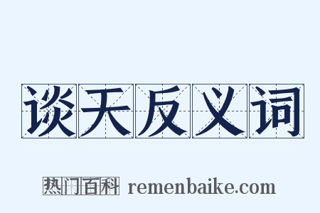 谈天反义词是什么意思的图片